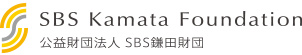 SBS鎌田財団
